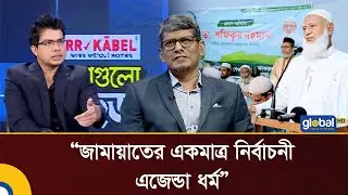 Jamaat's only unstructured agenda is religion: Shahadat Swadhin | Talk Show | Jamaat | Global TV ...