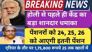 Good News,🔥 Live! होली से पहले सरकार का बड़ा धमाका। ₹1,75,800 ARREAR 25 से पहले खातों में ।DA final.