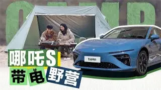 小郭同学VLOG：哪吒Neta S带电野营，增程轿跑如何花式玩户外