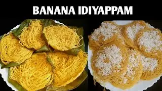 പഴം കൊണ്ട് ടേസ്റ്റി ഇഡിയപ്പം/Banana Sweet Idiyappam