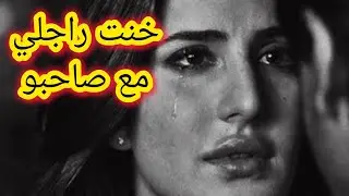 خنت راجلي اللي تزوجت عن حب مع صاحبو و كانت هادي قصتي 