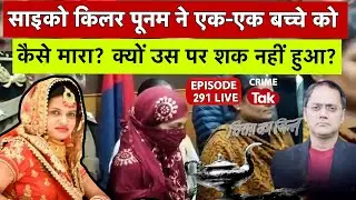 Episode 291 - Panipat Serial Killer पूनम ने चार बच्चों को मारा और किसी को शक क्यों नहीं हुआ?