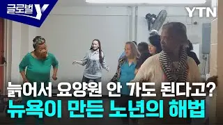 Growing Old in My Own Home with Neighbors... America’s 'NORC' Model [Global Y] / YTN korean