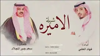 شيله الاميرة كلمات سعد المجلاد الحان  اداء فهاد العلي