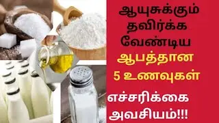 5 ஆபத்தான உணவுகள்/5 Dangerous Foods Tamil/Food Awareness/Causing Foods Tamil Health Tips