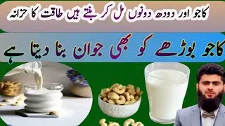| Chew Nuts 100 health Benefits with Milk Combination | Ehtisham Ejaz Biologist |
