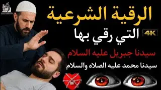 رقية الشفاء بإذن الله استمع اثناء النوم سيخرج منك كل مس وسحروعيون قديمة من عظامك وأعصابك و بطنك ودمك