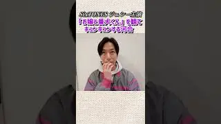 【河合郁人】SixTONESジェシー主演映画「お嬢と番犬くん」を観て、キュンキュンする河合