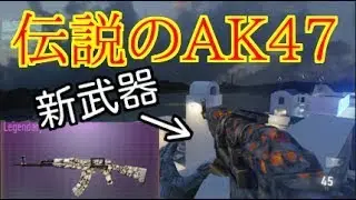 【COD：AW：実況】〜新武器 伝説のAK47使ってみた！＋AWのマッチングさせ方〜【オパシ】