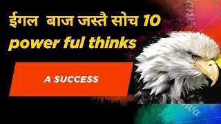 ईगल बाज  जस्तै  सोच  10 power ful thinks for success