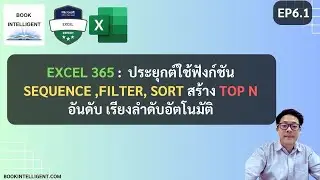 Excel 365 EP6.1 : ประยุกต์ใช้ฟังก์ชัน SEQUENCE, FILTER, SORT สร้าง TOP N อันดับ เรียงลำดับอัตโนมัติ