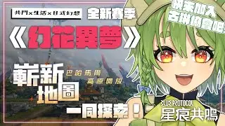 【BLUE PROTOCOL星痕共鳴】S2 賽季「幻花異夢」盛大開啟！新地圖、新系統、新裝備一起逛【柴豆古琳】