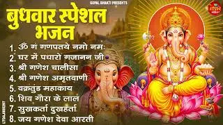बुधवार भक्ति भजन : ॐ गं गणपतये नमो नमः, वक्रतुंड महाकाय, सुखकर्ता दुखहर्ता, गणेश अमृतवाणी व आरती