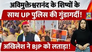 Prayagraj Magh Mela: Avimukteshwaranand के शिष्यों के  साथ UP police ने की मारपीट, बाल पकड़ घसीटा