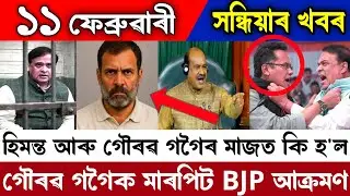 11 February Evening Assamese News/Miya Muslim/SIR News/Rahul Gandhi/Himanta Biswa Sarma/Gourav Gogoi