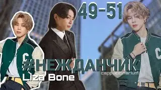 #НЕЖДАНЧИК / Liza Bone / 49-51 часть / озвучка фанфика / чигуки