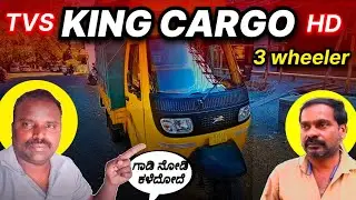 TVS KING CORGO 3 wlr | ಇಷ್ಟೋಂದು ಬದಲಾವಣೆ ನಾ😳 