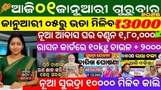 Today's Odia News/01 January 2026 /Odisha news/subhadra yojana/PM kisan yojana/odisha news today