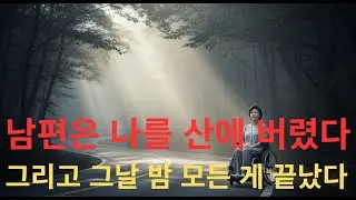 남편은 나를 산에 버렸다, 그리고 그날 밤 모든 게 끝났다