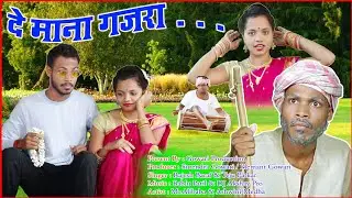 दे माना गजरा / De Mana Gajara song /Mr.Alibaba & Ashvini Medha / HEMANT GOWARI / गौरी गीत