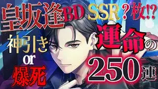 【神引きor爆死】運命の250連！皇坂逢バースデーガチャでSSR？枚！！【ブレマイ】