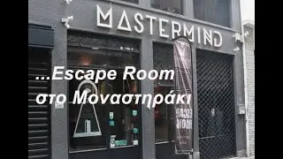 MASTERMIND ESCAPE ROOM &Sigma;&tau;&omicron; &Mu;&omicron;&nu;&alpha;&sigma;&tau;&eta;&rho;ά&kappa;&iota;