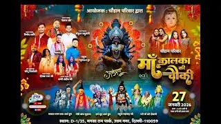 🔥LIVE :- विशाल माँ कालका की चौकी ~ चौहान परिवार द्वारा || मनसा राम पार्क #live #bhajan
