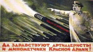 March of the Artillerymen (Stalin version 5)