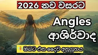 &ldquo;2026 Angel Blessing ✨ ඔබට එන දේවදූත ආශීර්වාද | Divine Guidance & Protection&rdquo;🧚&zwj;♂️❤️#lawofattraction