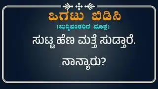 ಕನ್ನಡ ಒಗಟುಗಳು ಮತ್ತು ಉತ್ತರಗಳು/Kannada ogatugalu with answer/Riddle In Kannada Language With Answers