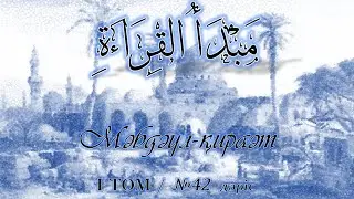 01/42 Мәбдәул қырағат