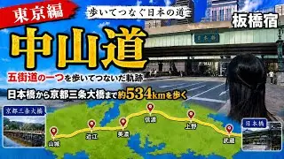 【街道】中山道#1東京→京都534㎞歩き旅　東京編！