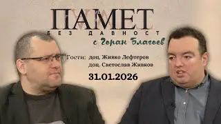 Когато в България беззаконието се превърна в закон?! - доц. Живко Лефтеров и доц. Светослав Живков