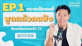 อยากเป็นคนที่ &ldquo;พูดแล้วคนฟัง&rdquo; ต้องเริ่มจากอะไร? | Just Say It PODCAST EP.01