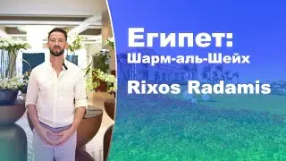 Египет, Шарм-эль-Шейх: Полный разбор отеля Rixos Radamis? #обзоротеля #rixosradamis