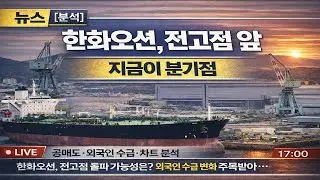 [한화오션] 전고점 앞, 지금이 분기점!