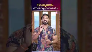 Fit అవ్వడానికి..GYM కి వెళ్లాల్సిన అవసరం లేదు! | Venkat Fitness Trainer #FitWithoutGym #HomeWorkout