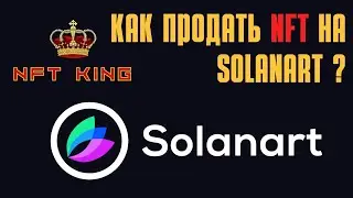КАК ПРОДАВАТЬ СВОИ НФТ на маркетплейс SOLANART