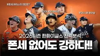 폰세 와이스 없어도 한화는 강하다? 삼성팬이 본 26시즌 한화이글스 전력!!