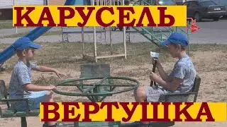Карусель вертушка. #Shorts