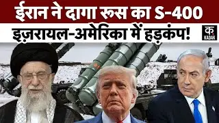 Iran Israel War |ईरान की महा-तैयारी, Russia S-400 Missile Test परमाणु कार्यक्रम शुरू, होगा महायुद्ध?