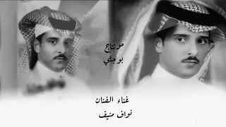 يامداد الحبر غناء الفنان نواف منيف (مطلوبه)
