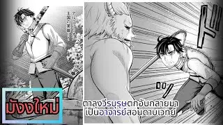 [มังงะใหม่] ตาลุงวีรบุรุษตกอับกลายมาเป็นอาจารย์สอนดาบเวทย์ ตอนที่ 1-4 ล่าสุด