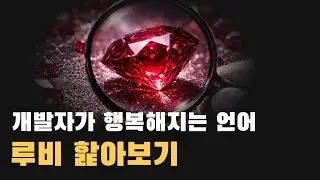 파이썬보다 쉽고, 자바스크립트보다 일관적인 언어 루비 훑어보기