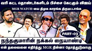 MGR WATCH-யை திமுக காரங்க திருடிட்டாங்க | Nandhavanam Nandhakumar Exclusive | TVK Troll