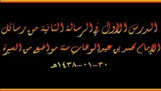 رسائل الإمام محمد بن عبدالوهاب ستة مواضع من السيرة - العلامة صالح الفوزان حفظه الله