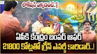 ఏపీకి కేంద్రం బంపర్ ఆఫర్ | Green Energy Corridor In AP | PM Modi | CM Chandrababu @SumanTVChannel