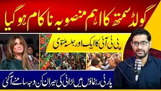 Another PTI Jalsa Cancled| Operation Gold Smith Failed || #360digital