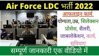 Air Force Office Staff Vacancy 2022 || Air force LDC recruitment 2022 || How to apply || #Airforce