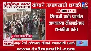 Mumbai च्या Dadar रेल्वे स्टेशनला बॉम्बने उडवण्याची धमकी